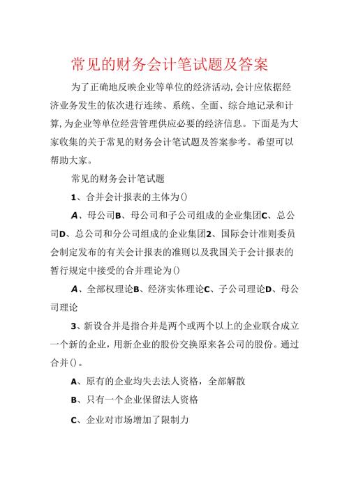 常见的财务会计笔试题及答案.docx