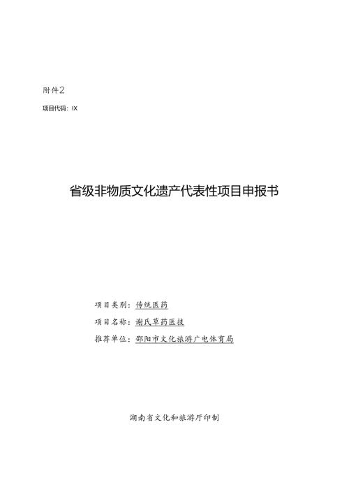 草药医技申报书.docx