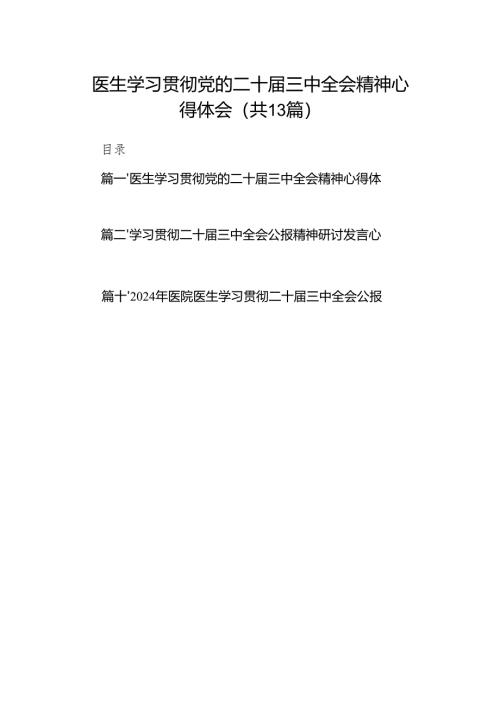 (13篇)医生学习贯彻党的二十届三中全会精神心得体会（精选）.docx