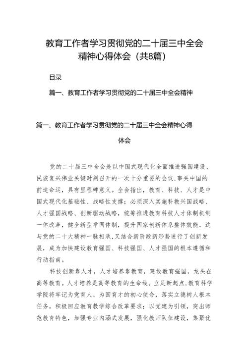 （8篇）教育工作者学习贯彻党的二十届三中全会精神心得体会合计精选.docx