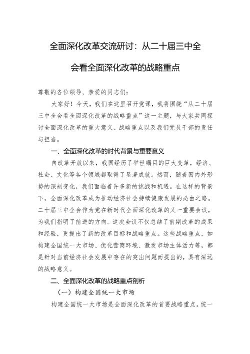 全面深化改革交流研讨：从二十届三中全会看全面深化改革的战略重点.docx