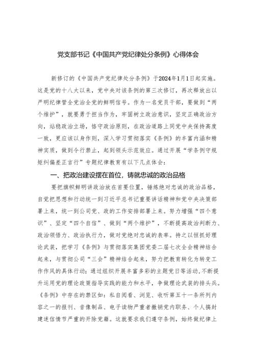 【7篇】党支部书记《中国共产党纪律处分条例》心得体会（精选）.docx