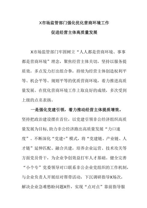 X市场监管部门强化优化营商环境工作促进经营主体高质量发展.docx