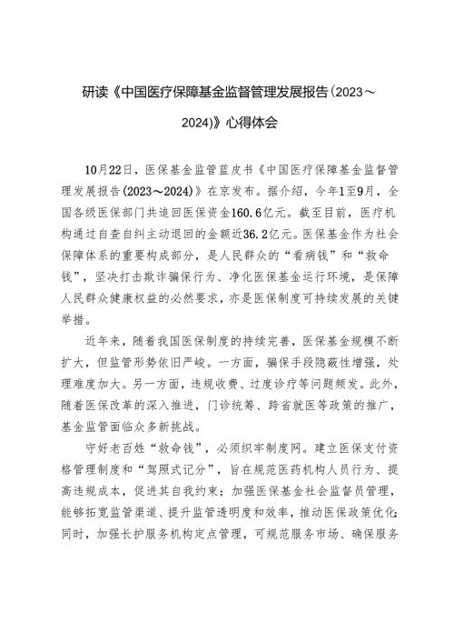 2024年《中国医疗保障基金监督管理发展报告（2023～2024）》心得体会.docx