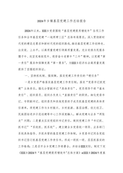 2024年乡镇基层党建工作总结报告.docx