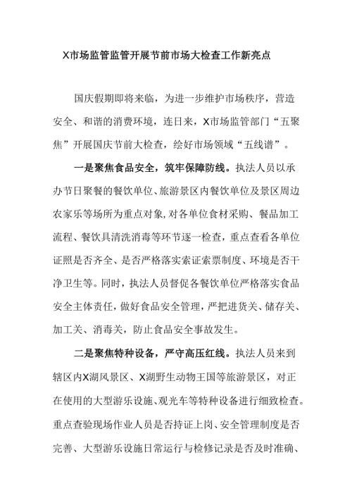 X市场监管监管开展节前市场大检查工作新亮点.docx