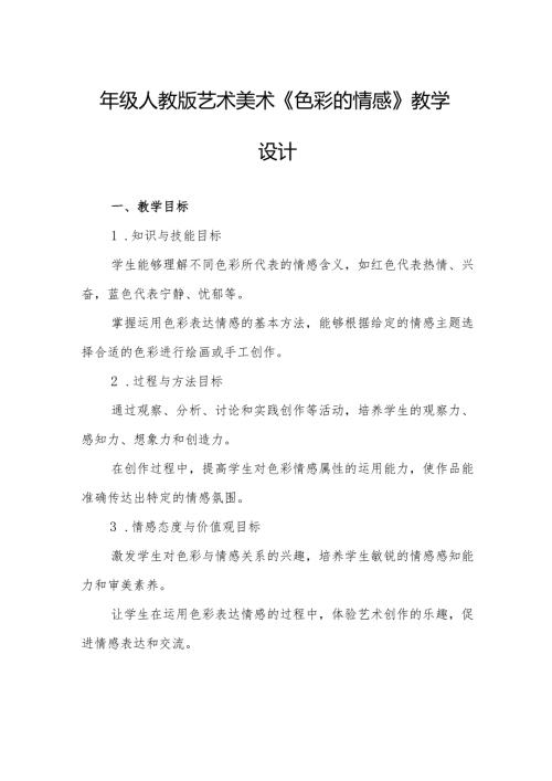 四年级人教版艺术美术《色彩的情感》教学设计.docx