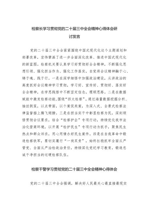检察长学习贯彻党的二十届三中全会精神心得体会研讨发言四篇（详细版）.docx