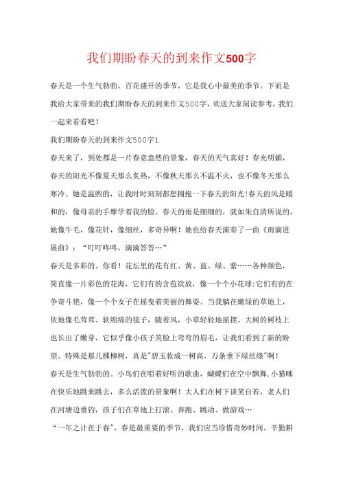 我们期待春天的到来作文500字.docx