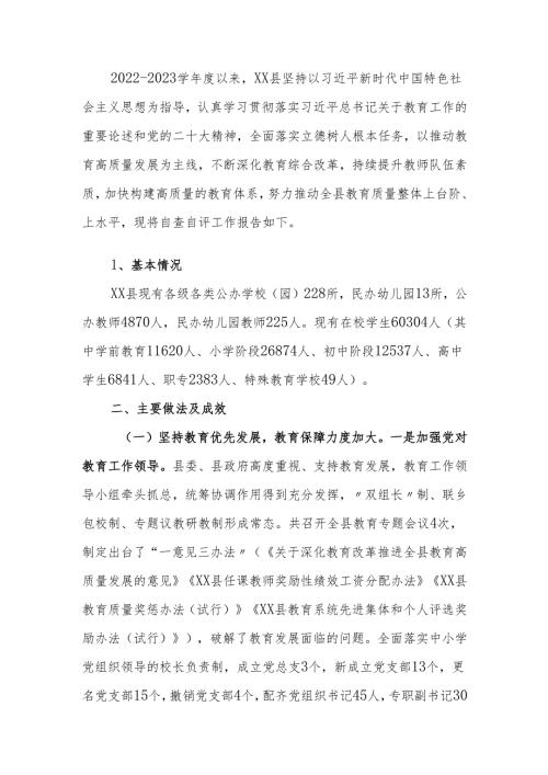 县教育工作自查自评报告.docx
