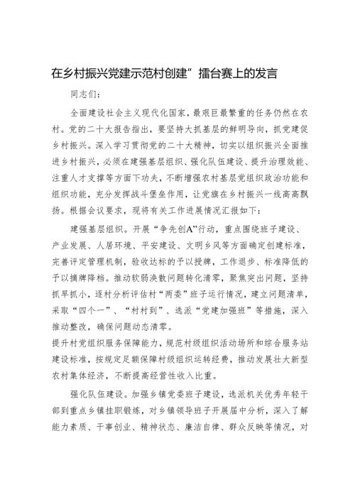 在乡村振兴党建示范村创建.docx