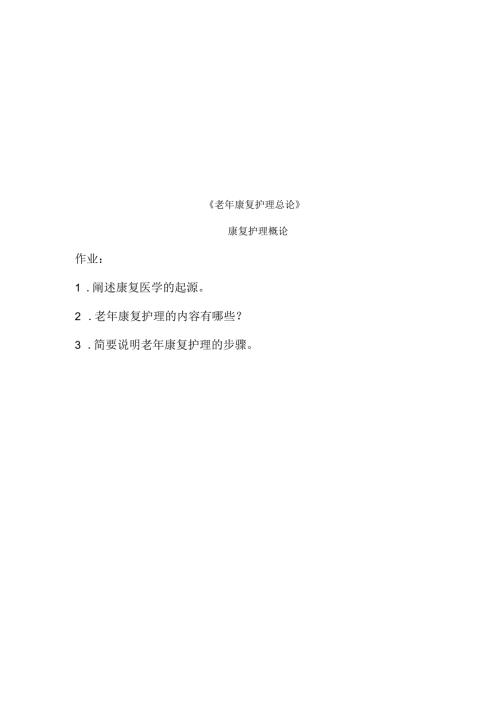 《老年康复护理》康复护理概论作业.docx