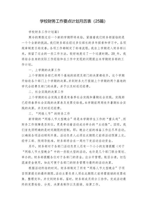 学校财务工作要点计划月历表（25篇）.docx