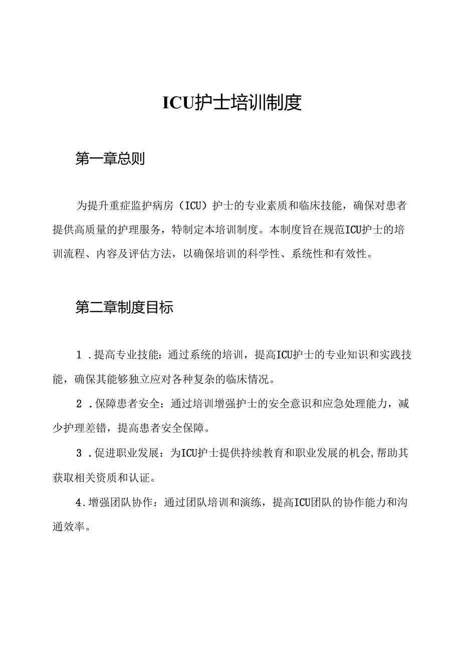 ICU护士培训制度.docx_第1页