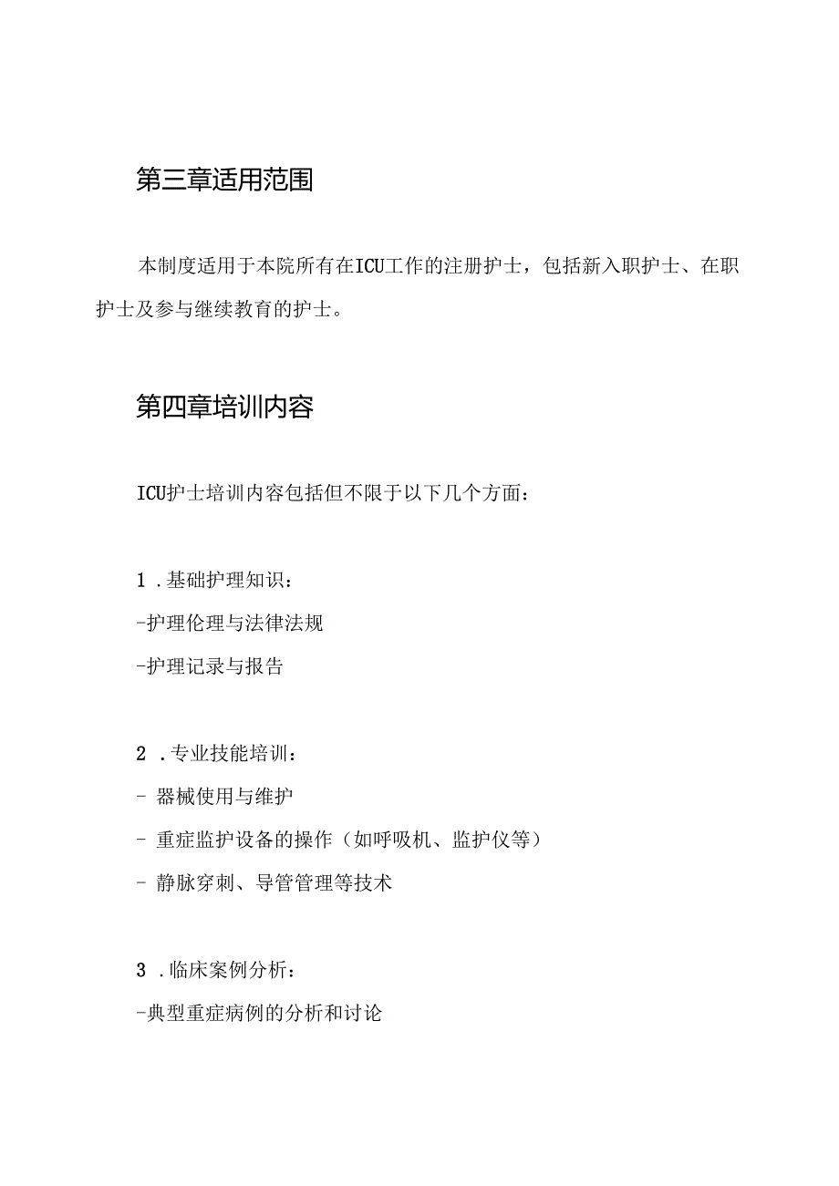 ICU护士培训制度.docx_第2页
