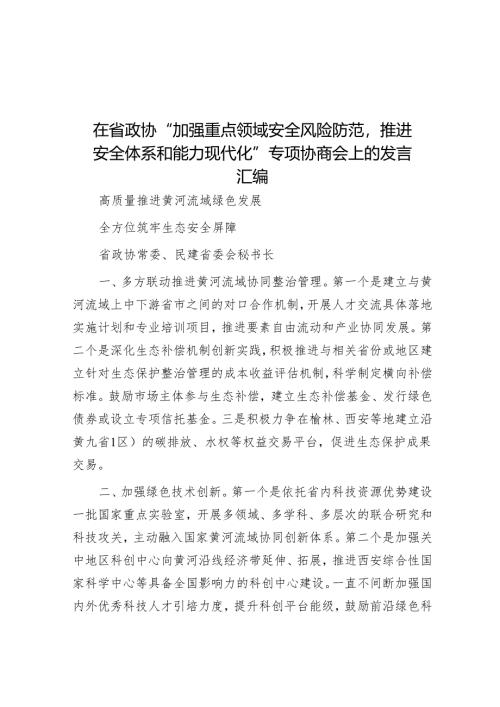 在省政协“加强重点领域安全风险防范推进安全体系和能力现代化”专题协商会上的发言汇编.docx