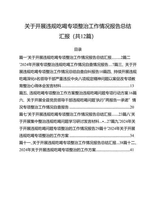 （12篇）关于开展违规吃喝专项整治工作情况报告总结汇报通用精选.docx