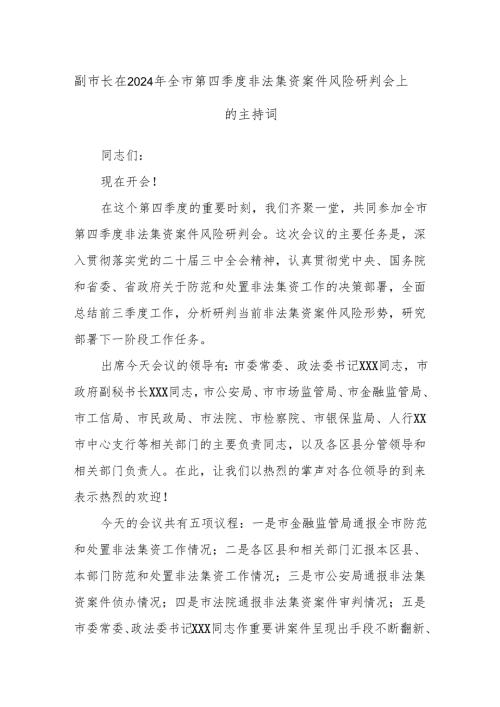 副市长在2024年全市第四季度非法集资案件风险研判会上的主持词.docx