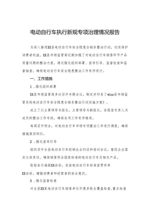 三篇电动自行车新规定执行情况报告.docx