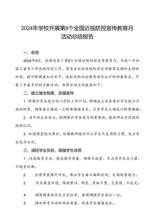 小学2024年关于开展全国近视防控宣传教育月活动总结报告10篇.docx