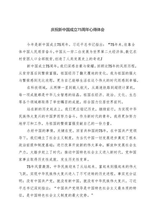 (六篇)庆祝新中国成立75周年心得体会合计.docx