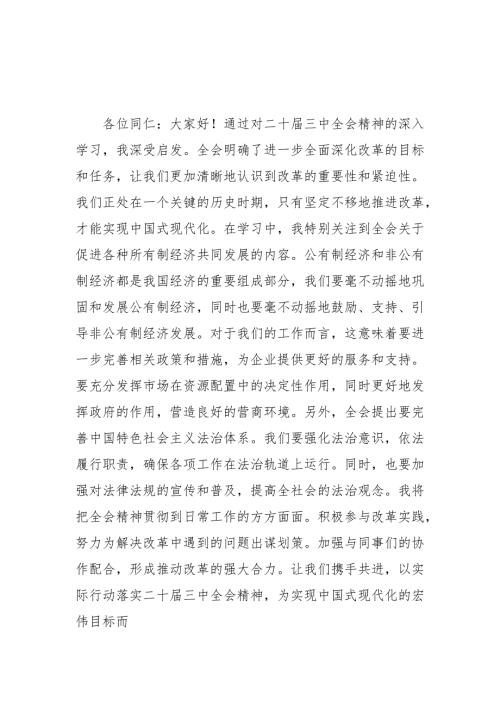 2024年开展学习二十届三中全会精神专题研讨班发言稿（汇编5份）.docx