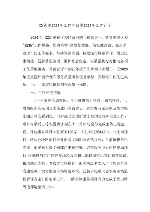 XX街道2024年工作总结暨2025年工作计划.docx