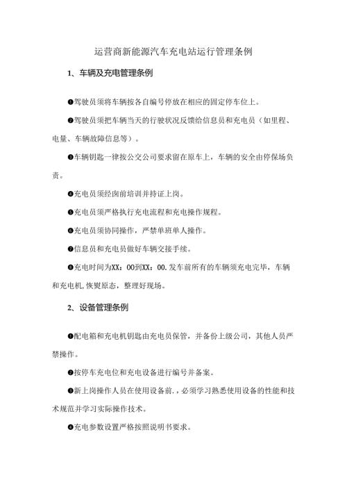 运营商新能源汽车充电站运行管理条例.docx