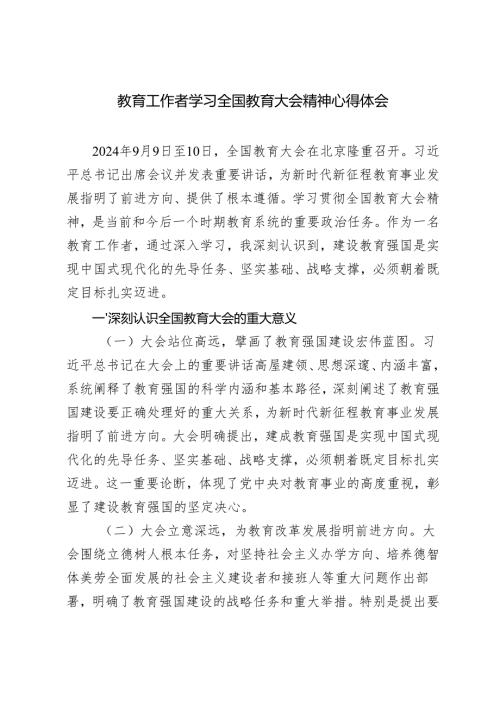 教育工作者学习遵循全国教育大会上重要讲话心得体会.docx
