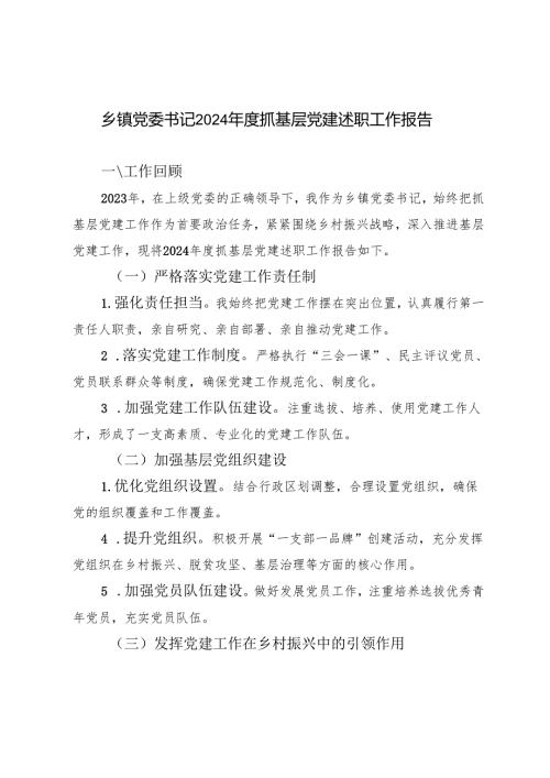 2024 年度乡镇党委书记抓基层党建述职工作报告3篇.docx