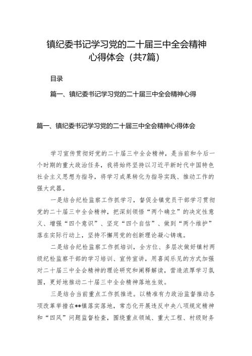 镇纪委书记学习党的二十届三中全会精神心得体会（共7篇）.docx