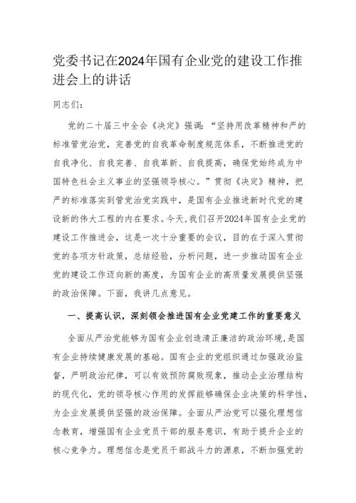 党委书记在2024年国有企业党的建设工作推进会上的讲话.docx