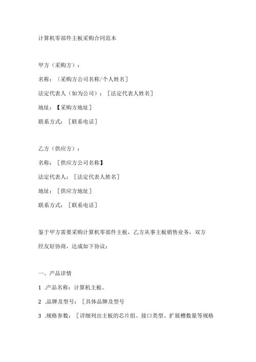 计算机零部件主板采购合同范本.docx