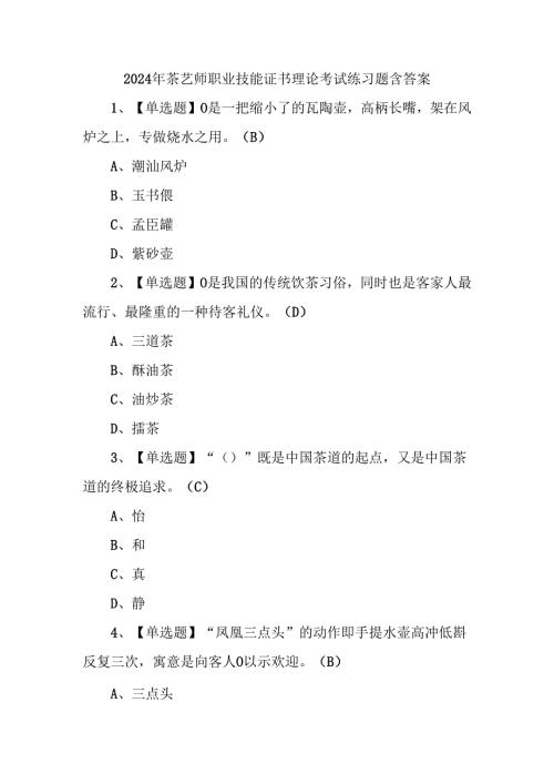 2024年茶艺师职业技能证书理论考试练习题含答案.docx
