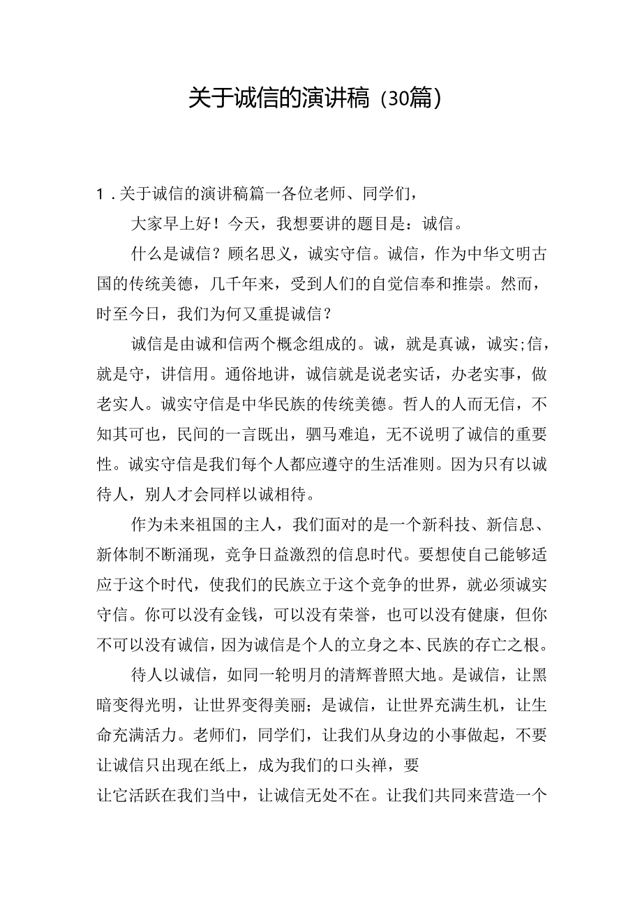 关于诚信的演讲稿(30篇).docx_第1页