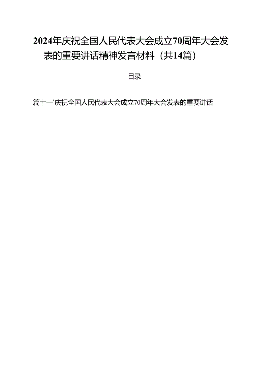 2024年庆祝全国人民代表大会成立70周年大会发表的重要讲话精神发言材料14篇(详细版).docx_第1页
