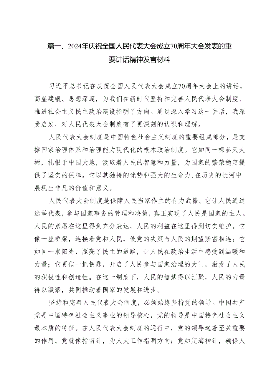 2024年庆祝全国人民代表大会成立70周年大会发表的重要讲话精神发言材料14篇(详细版).docx_第2页