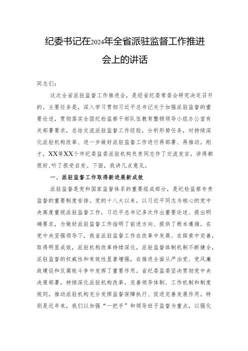 纪委书记在2024年全省派驻监督工作推进会上的讲话.docx