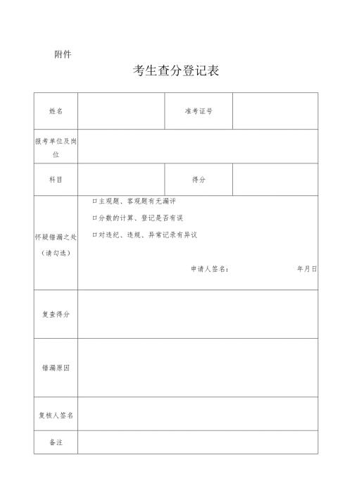 考生查分登记表.docx