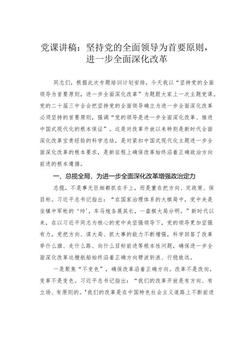 党课讲稿：坚持党的全面领导为首要原则进一步全面深化改革.docx
