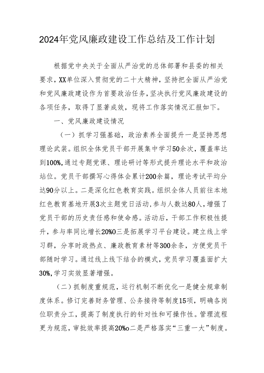 2024年国企党风廉政建设工作总结及工作计划(合计3份).docx_第1页