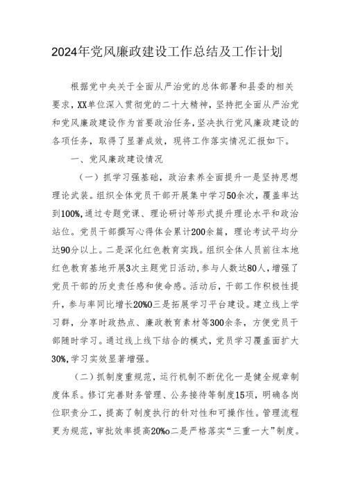 2024年国企党风廉政建设工作总结及工作计划（合计3份）.docx