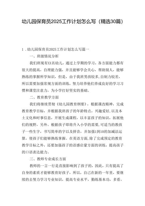 幼儿园保育员2025工作计划怎么写（精选30篇）.docx