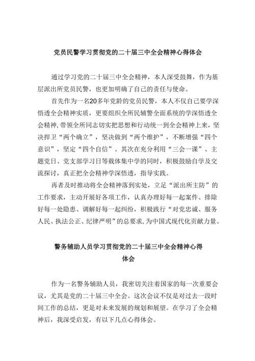 （11篇）党员民警学习贯彻党的二十届三中全会精神心得体会汇编最新.docx