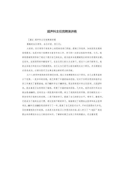 超声科主任竞聘演讲稿.docx