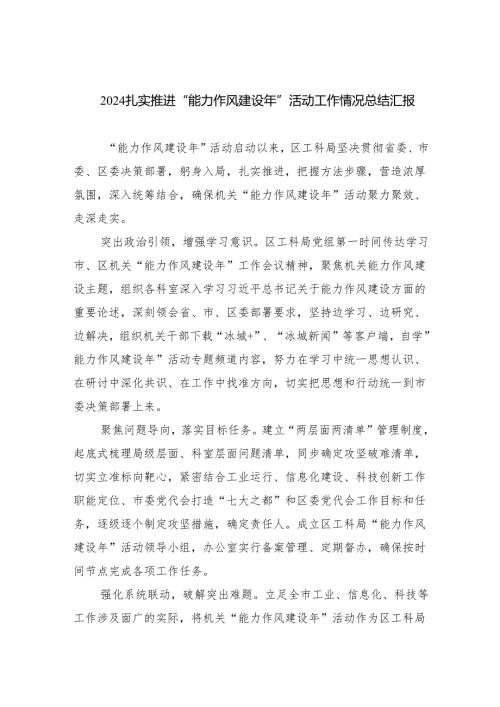 扎实推进“能力作风建设年”活动工作情况总结汇报(精选六篇完整版).docx