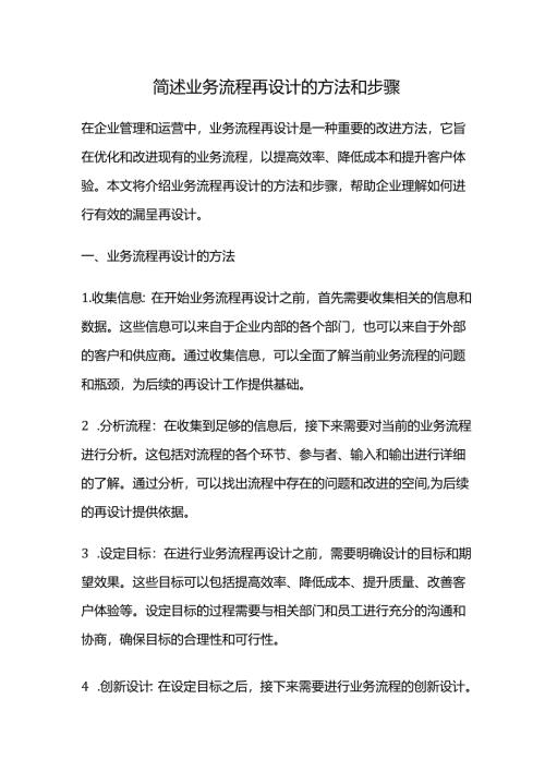 简述业务流程再设计的方法和步骤.docx