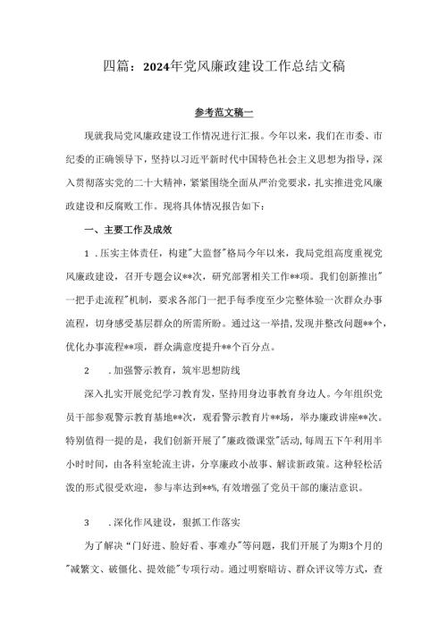 四篇：2024年党风廉政建设工作总结文稿.docx