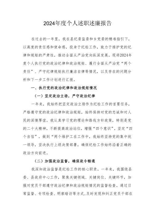 2024年度机关事业单位党员干部个人述职述廉工作报告 （6份）.docx