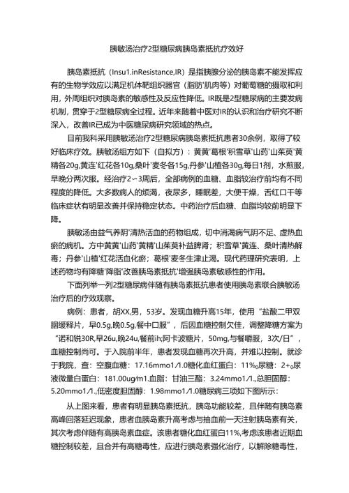 胰敏汤治疗2型糖尿病胰岛素抵抗疗效好.docx